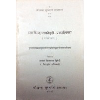 Sarasiddhant Kaumudi-Prakashika सारसिद्धान्तकौमुदी-प्रकाशिका Vol. 1